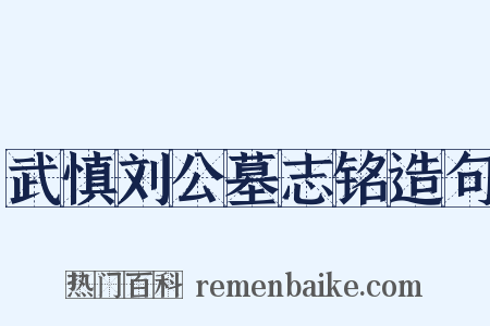 武慎刘公墓志铭造句是什么意思的图片